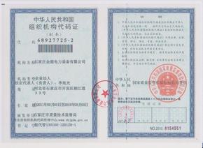 组织机构代码证