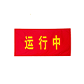 红布幔