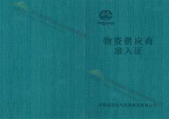 金能电力获得中国中铁物资供应商准入证