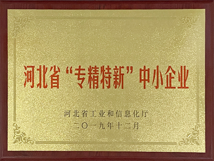河北省“专精特新”示范企业