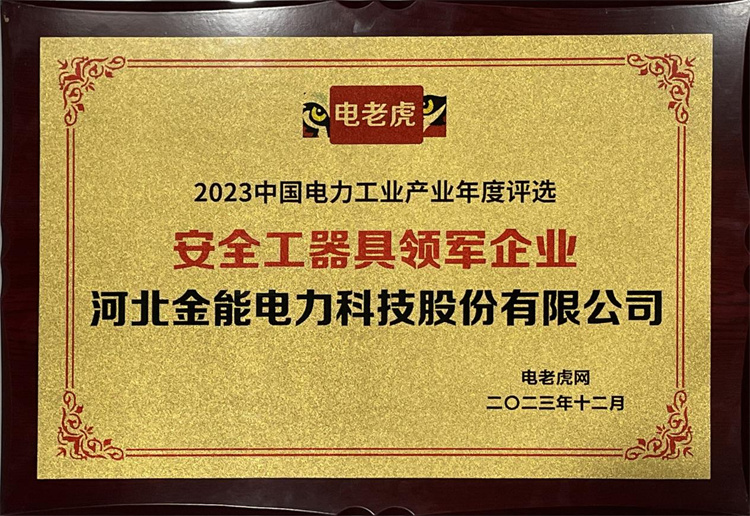 2023年度评选安全工器具领军企业
