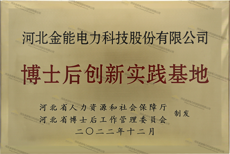 金能电力博士后创新实践基地