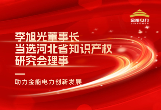 李旭光董事长当选河北省知识产权研究会理事 助力金能电力创新发展