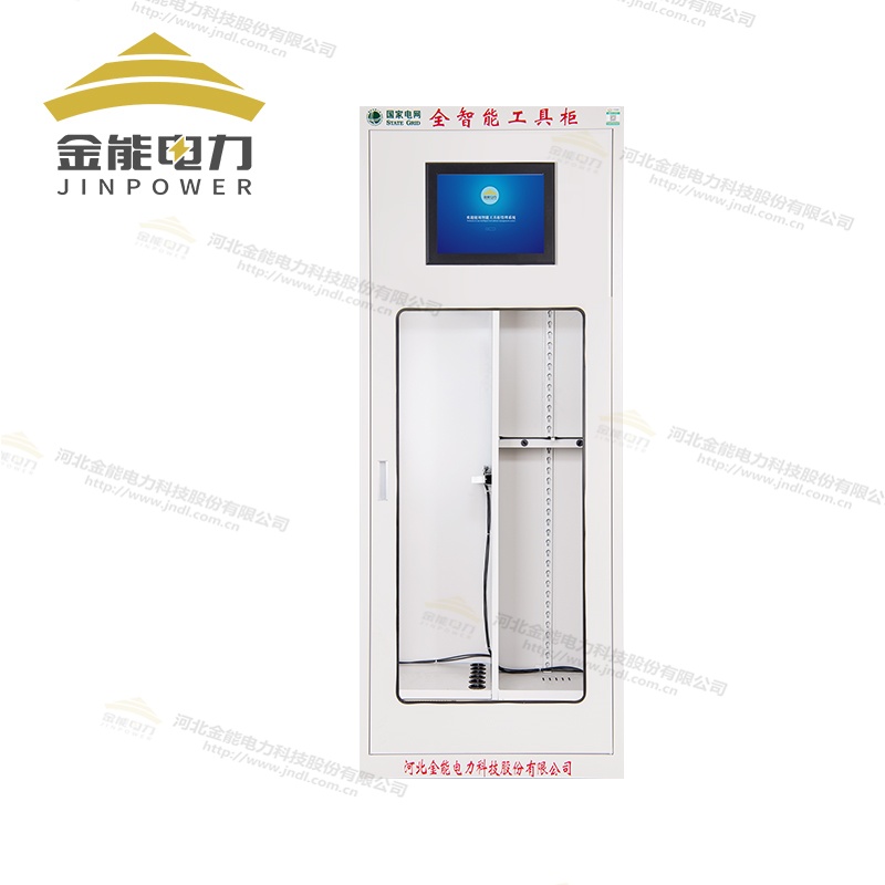 金能电力斑牛一代综合智能安全工具柜