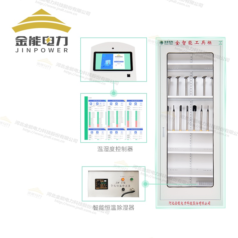 金能电力斑牛二代智能安全工具柜