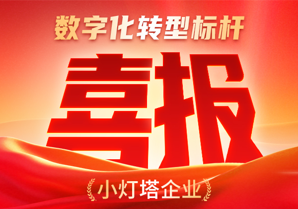 喜报 | 金能电力荣膺“数字化转型标杆（小灯塔）企业”