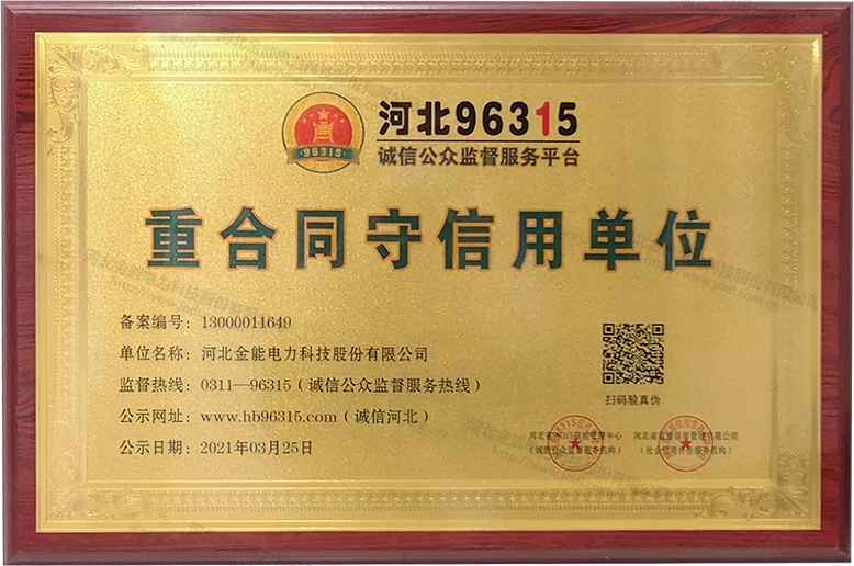 河北96315重合同守信用单位