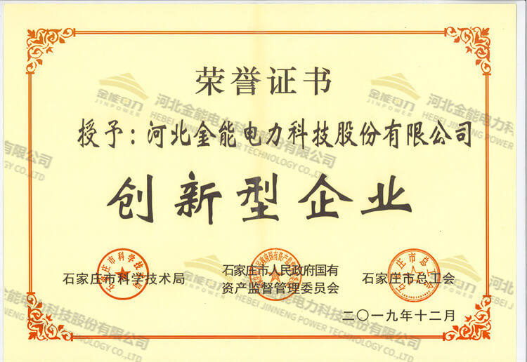 金能电力荣获创新型企业证书